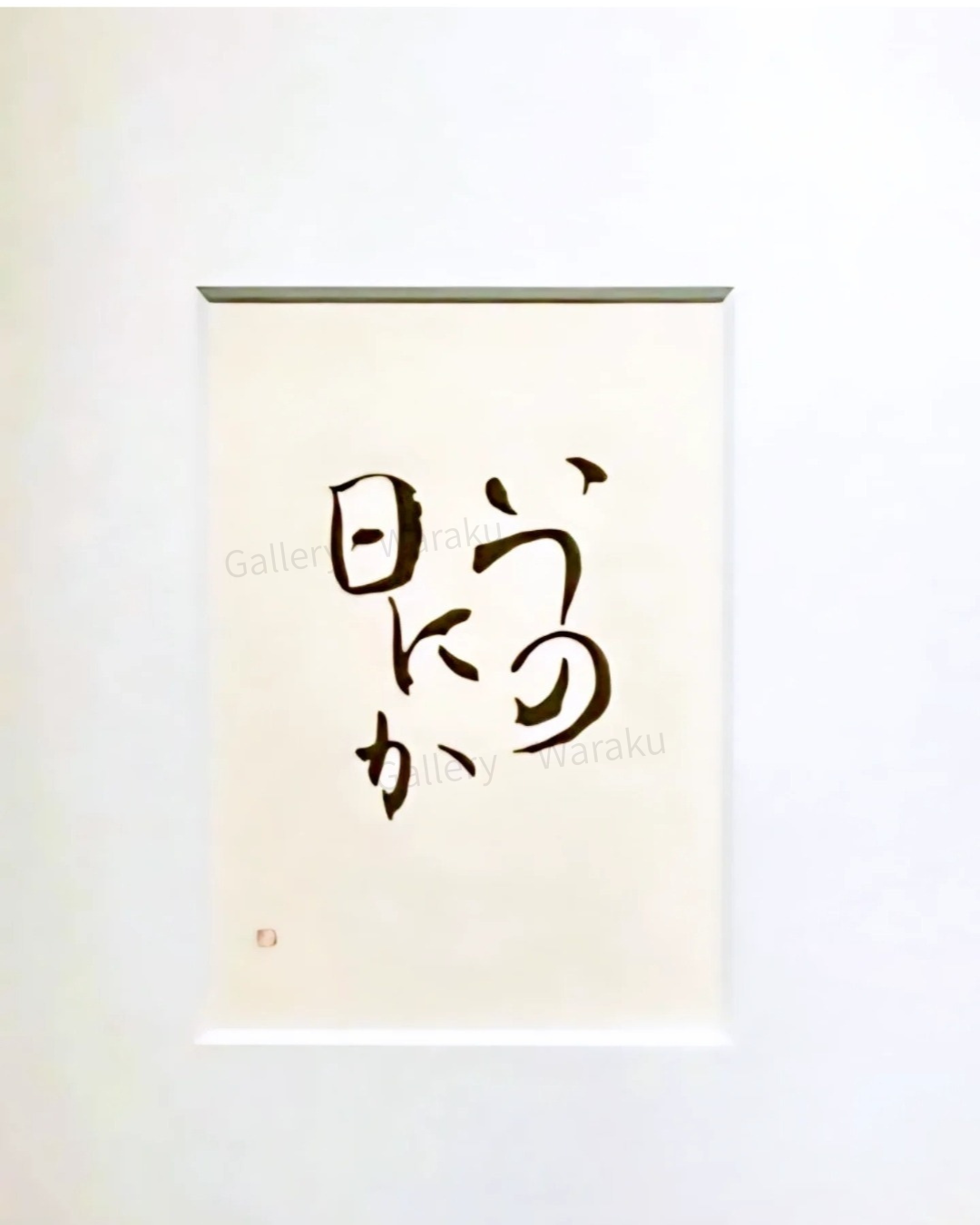 いつの日にか(五十棲 環)