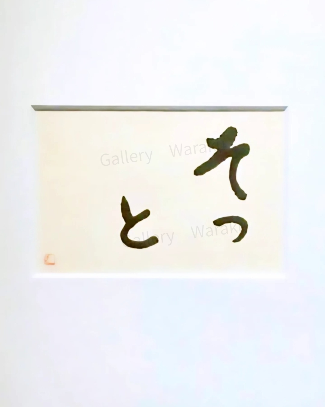 そっと(梅垣 邦枝)