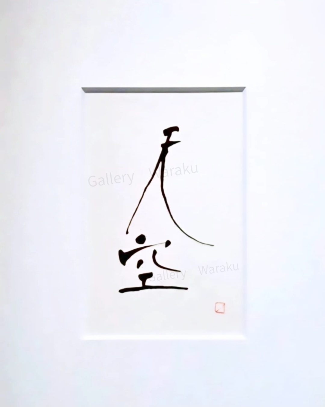 天空(鈴木 裕子)