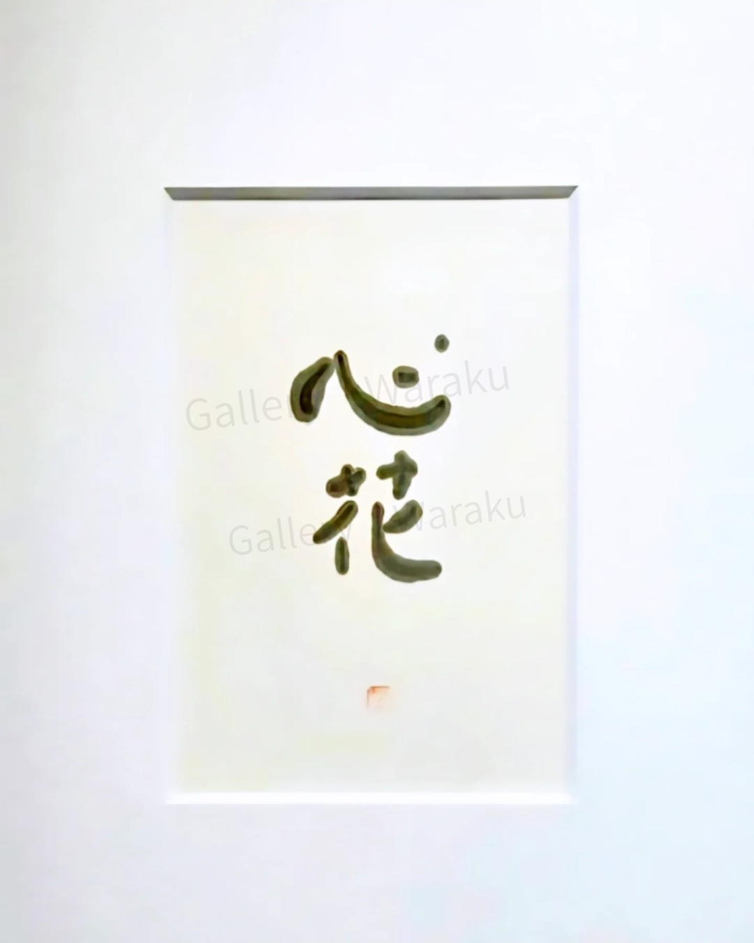 心花(須田 素子)