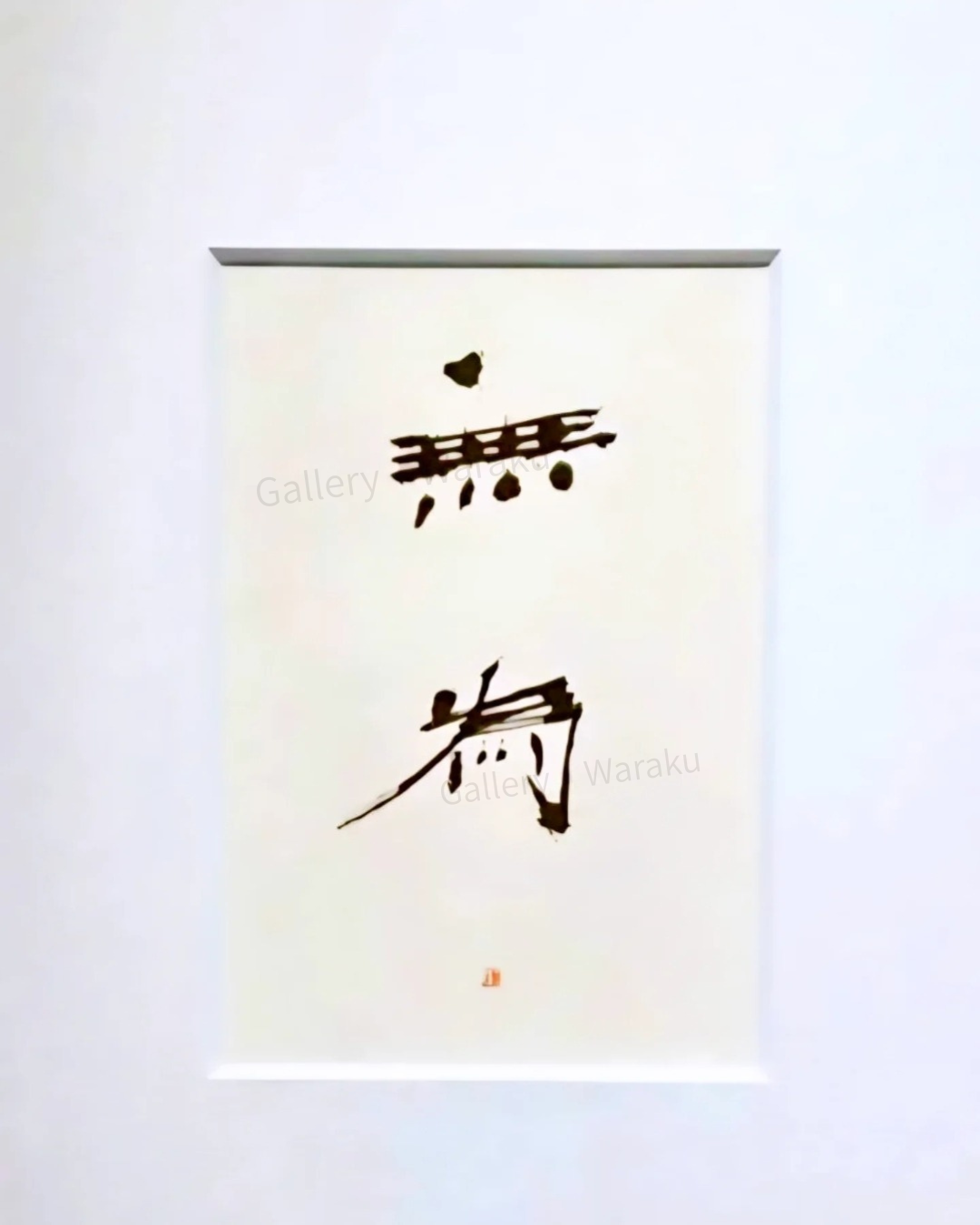 無為(五十棲 環)