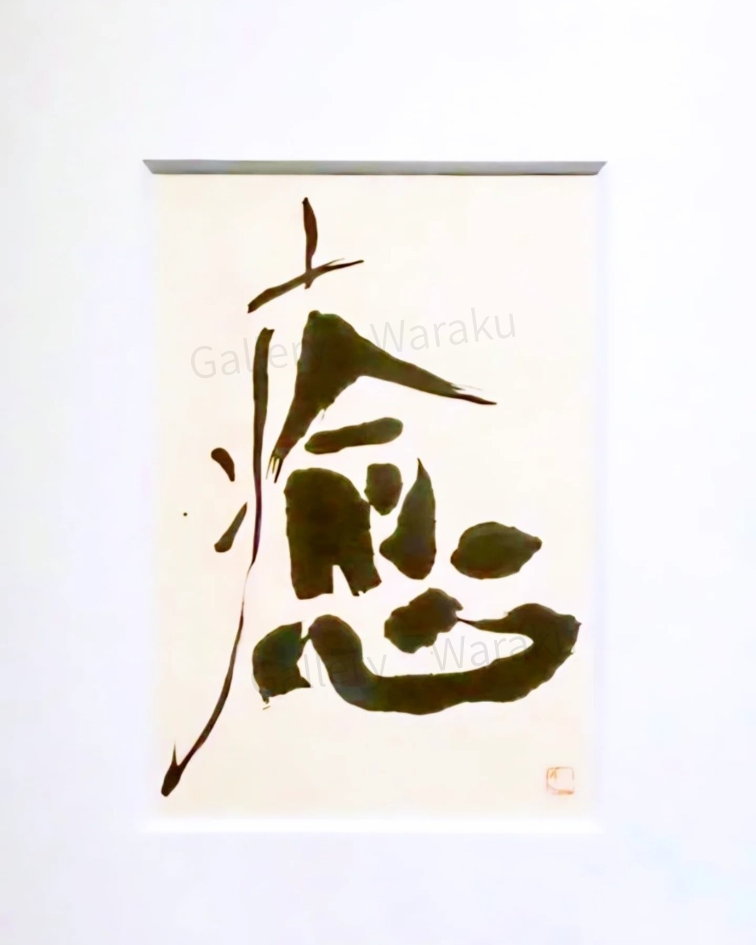 癒(梅垣 邦枝)