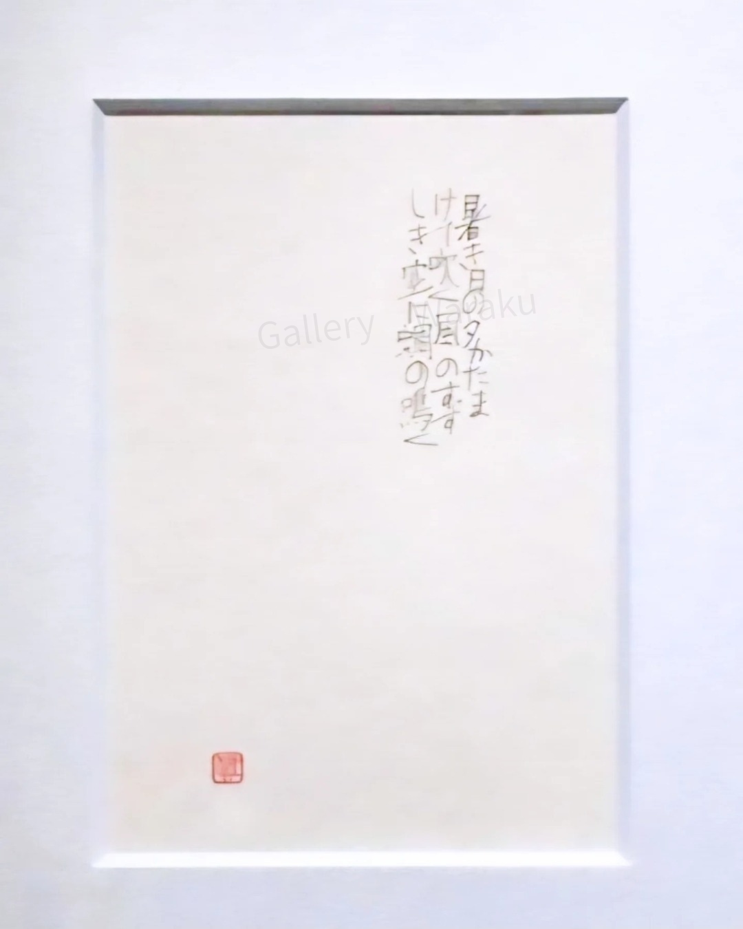 蜩(小林 真紀子)