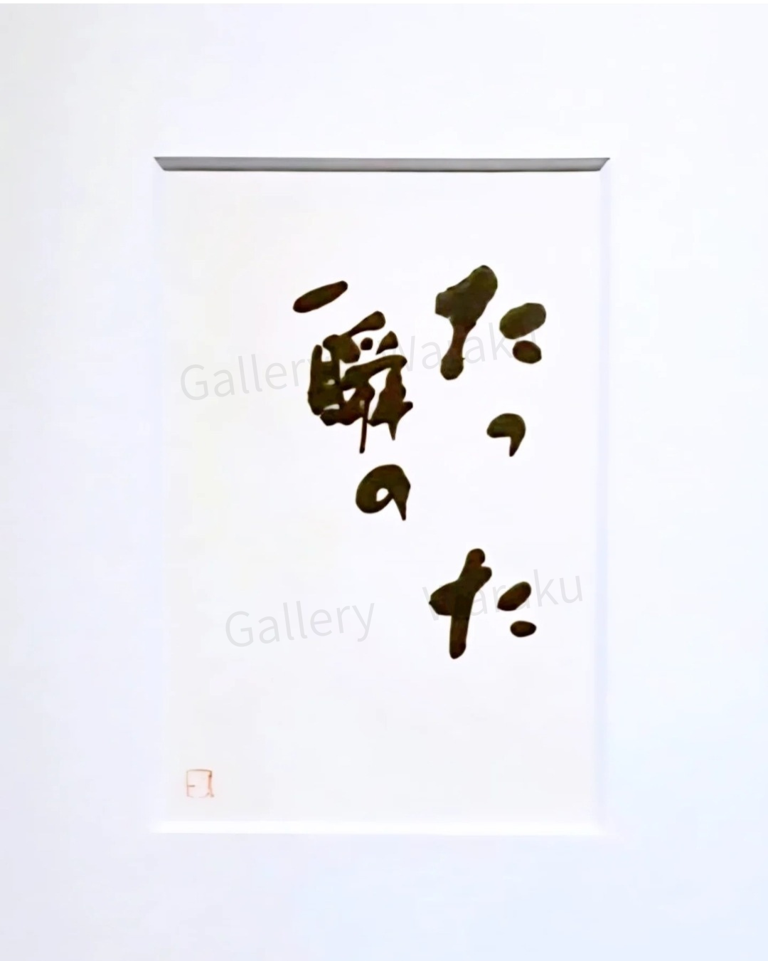 たった一瞬の(櫻井 史乃)