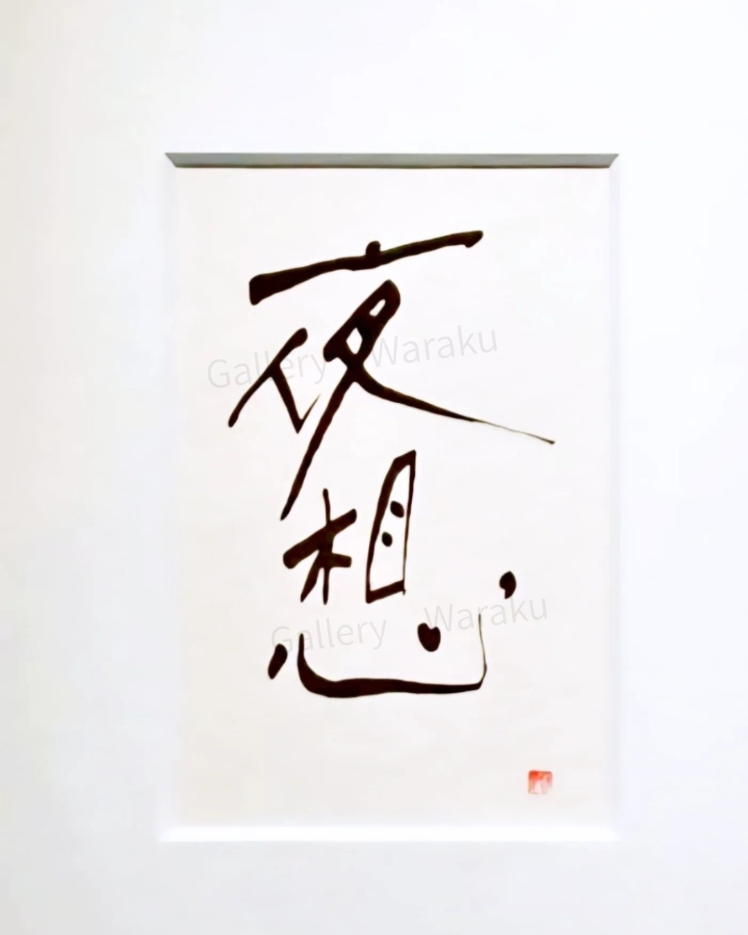 夜想(鈴木 裕子)