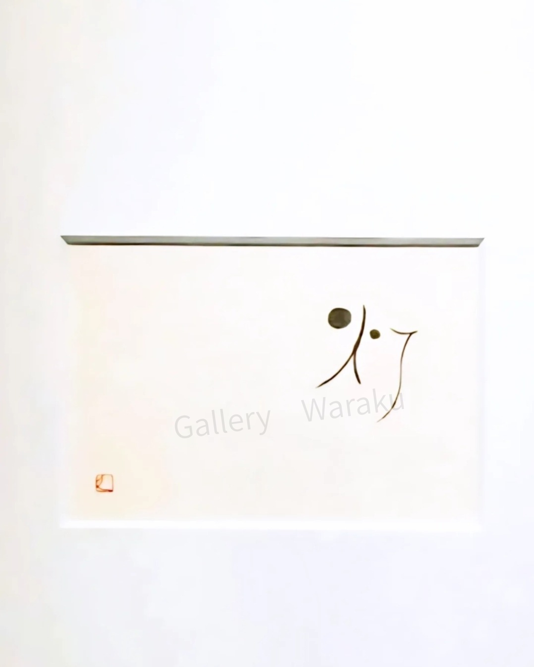 灯(梅垣 邦枝)