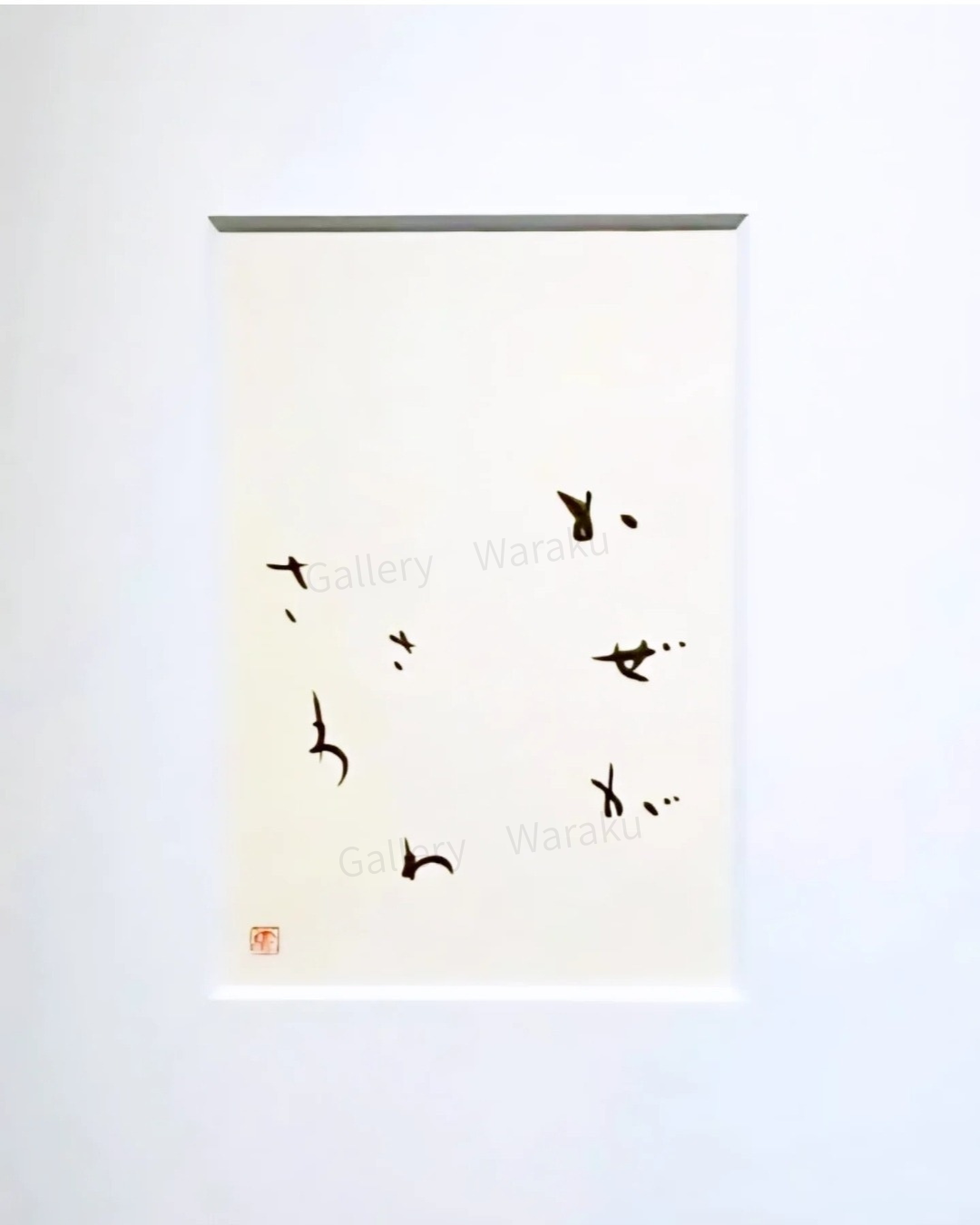 かぜがさわさわ(まどみちお「マツノキ」より)(小山 恵莉)