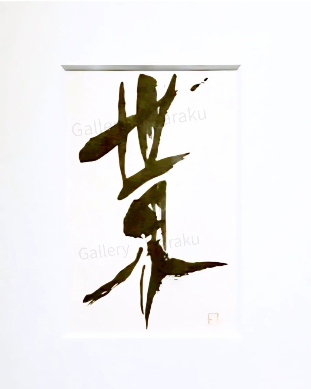 世界(櫻井 史乃)