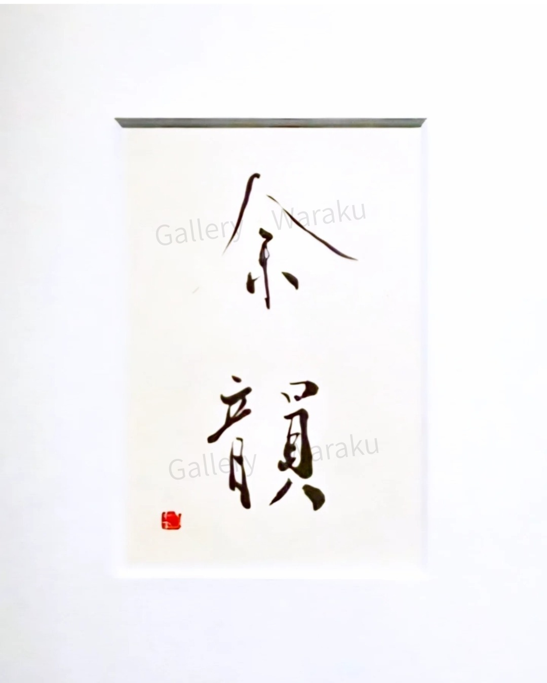 余韻(横田 千瑞子)