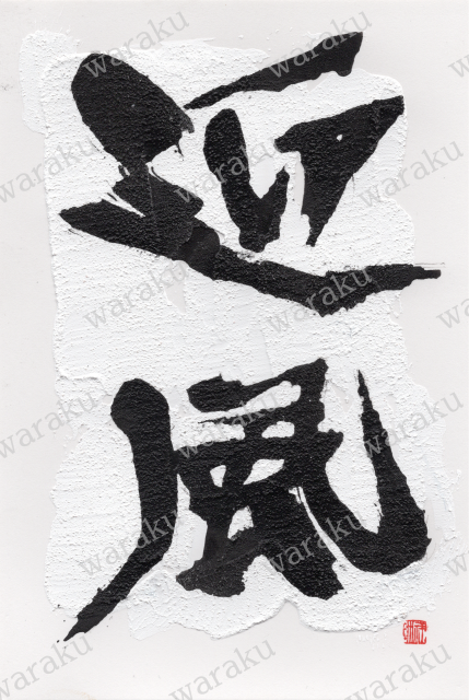Greeting Wind (2024)