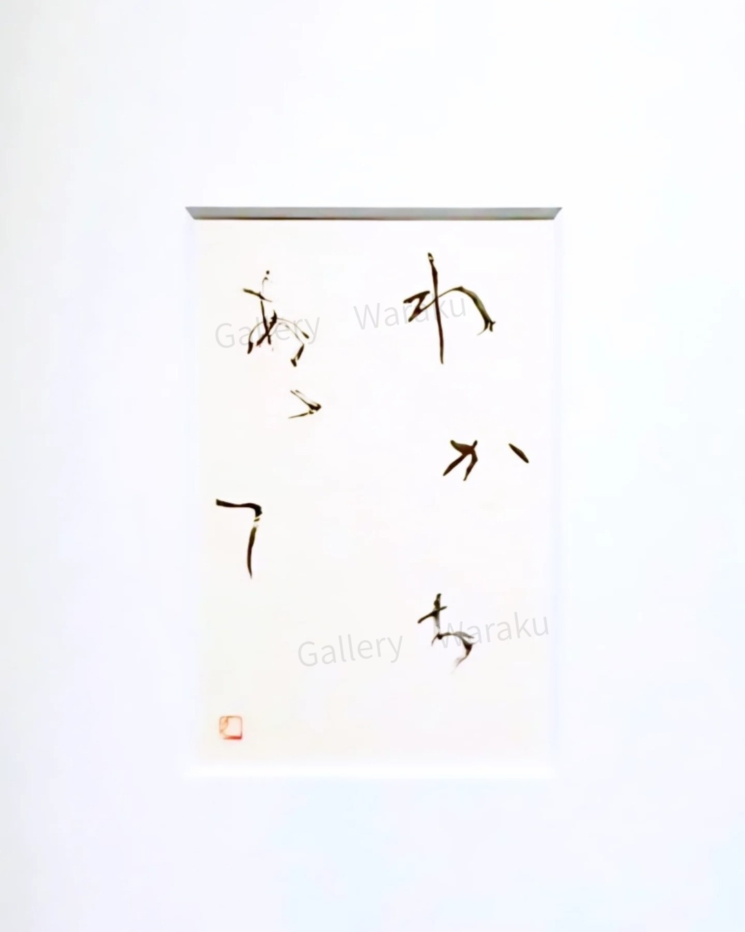 わかちあって(梅垣 邦枝)