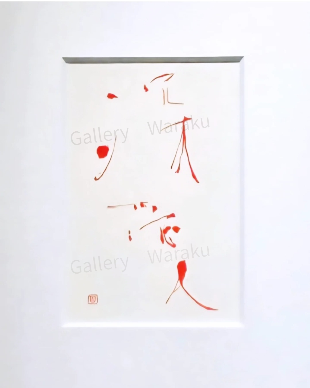 深愛/Deep love(奥田 百恵)