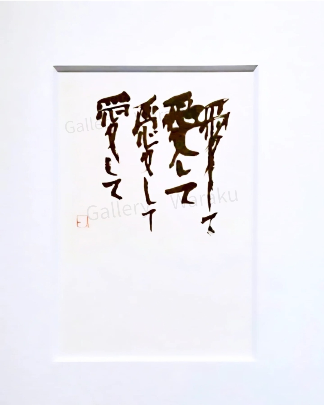 愛して愛して愛して愛して(櫻井 史乃)