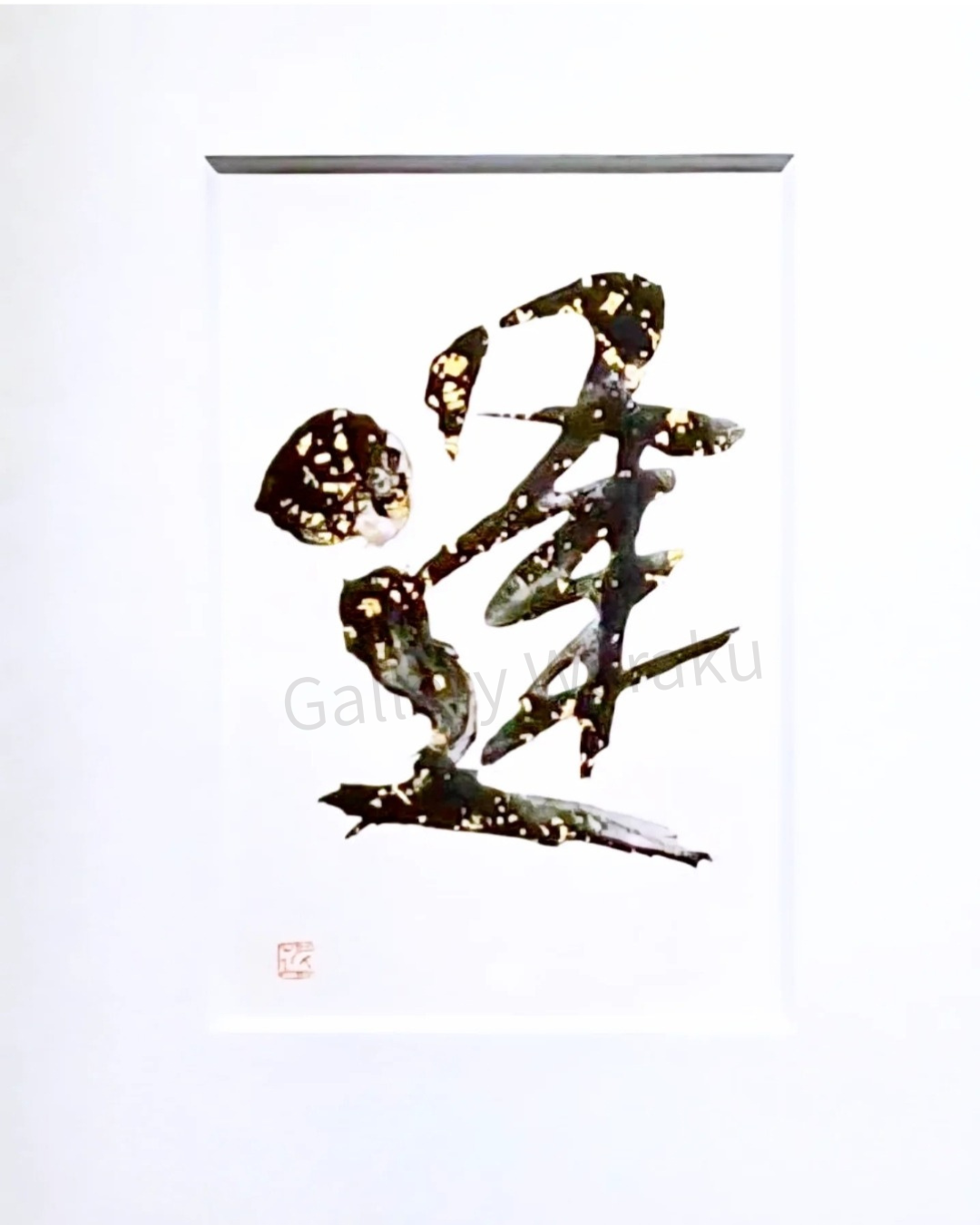 逢 -Encounter-(福田 匠吾)
