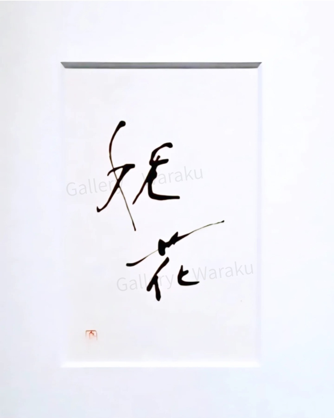 妖花(鈴木 裕子)