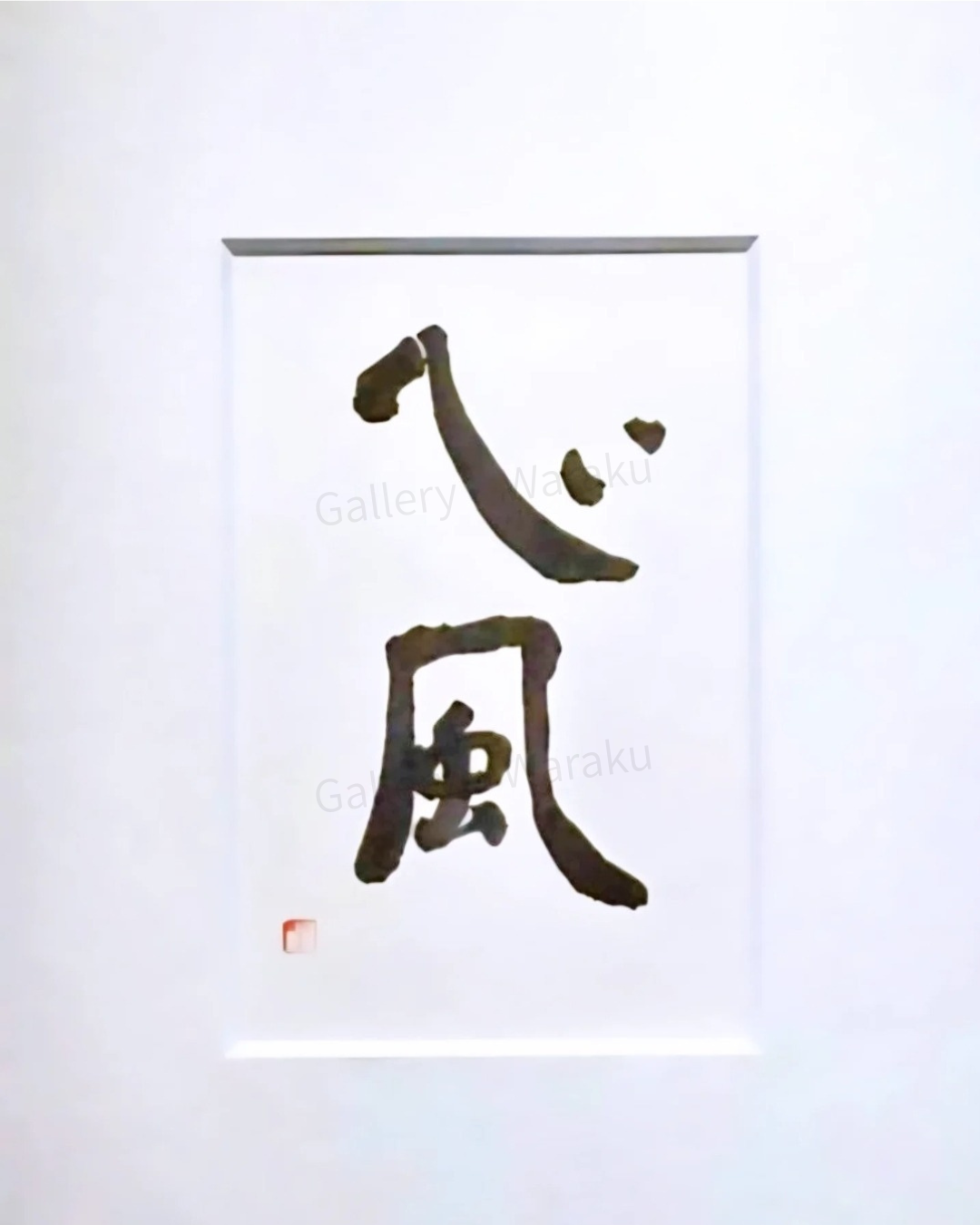 心風(須田 素子)