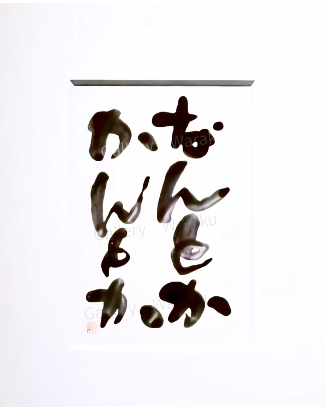 なんとかかんとか(中村 顕)