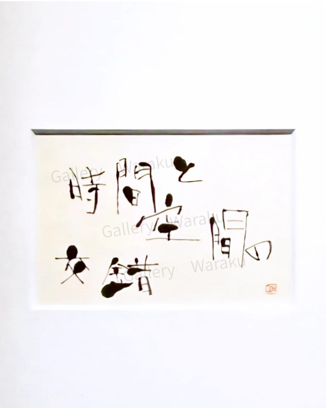 時間と空間の交錯(吉田 和美)