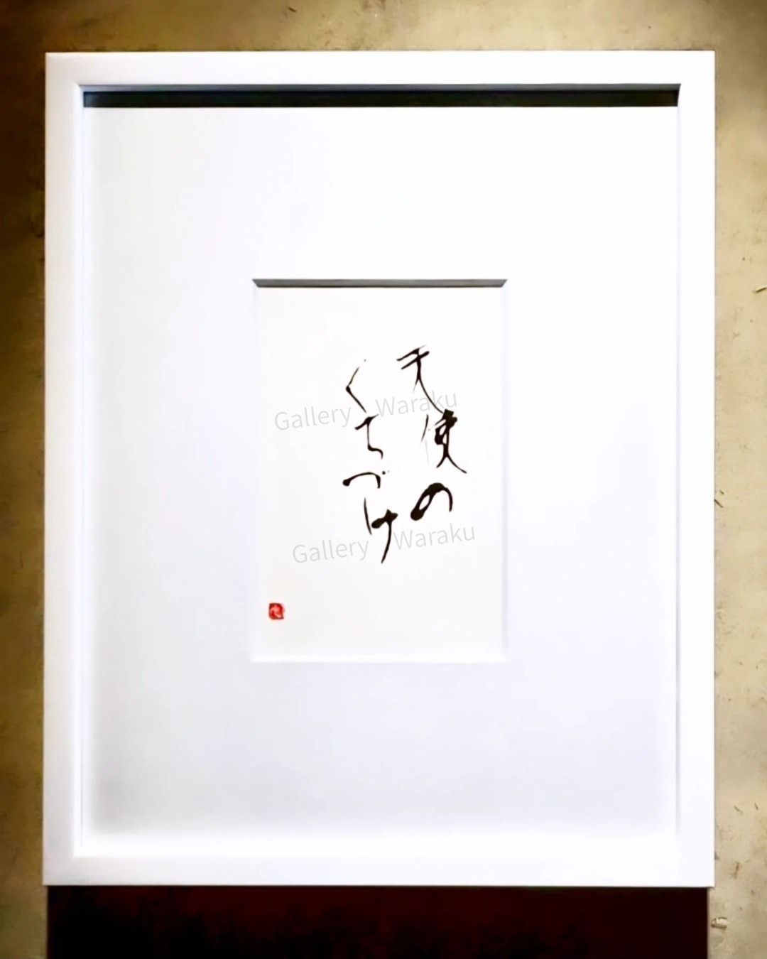 天使のくちづけ（畑 吏江）