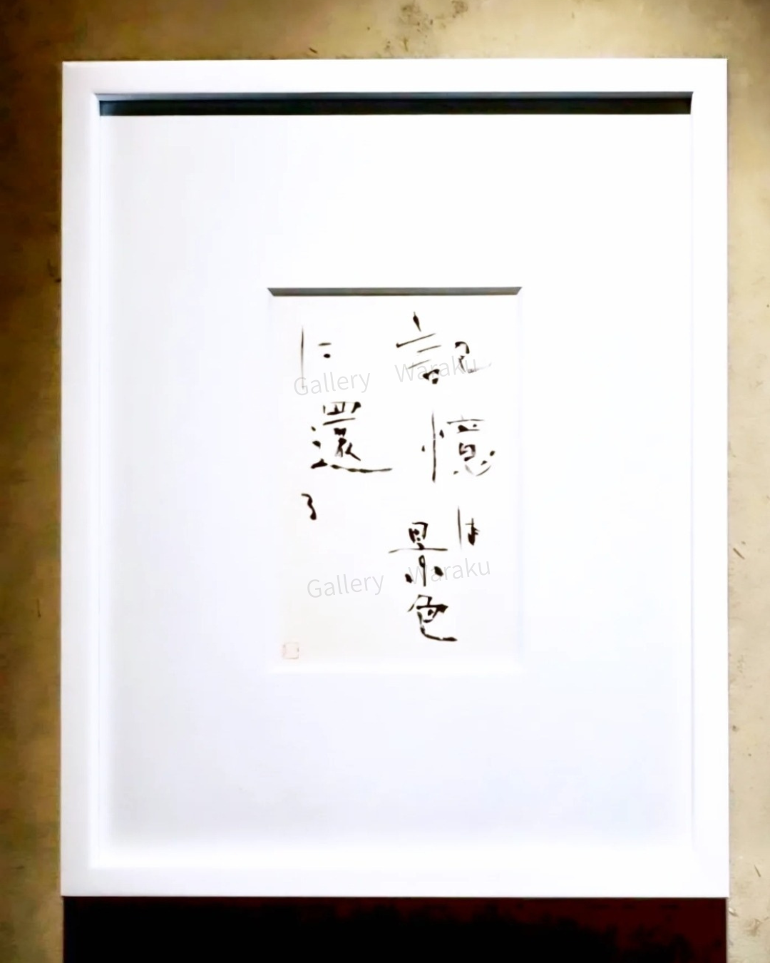 記憶は景色に還る（吉田 和美）