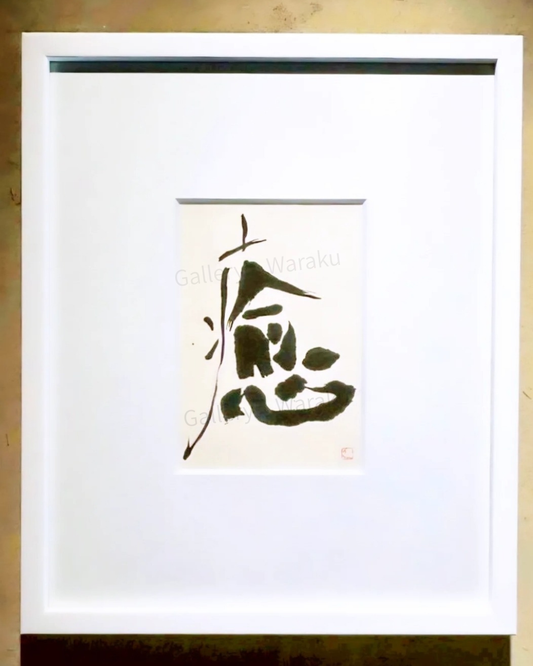 癒（梅垣 邦枝）