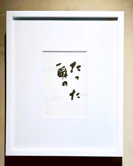 たった一瞬の（櫻井 史乃）