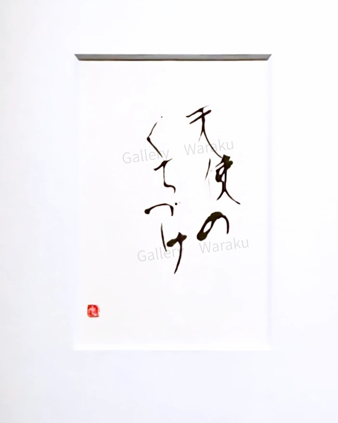 天使のくちづけ（畑 吏江）