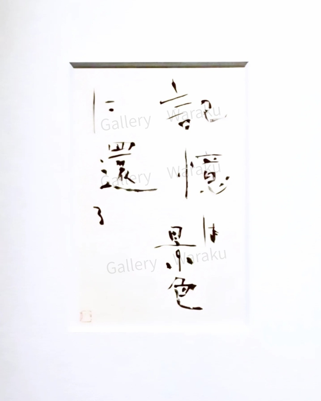 記憶は景色に還る（吉田 和美）