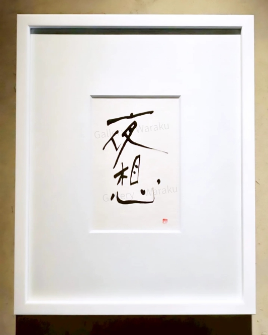 夜想（鈴木 裕子）