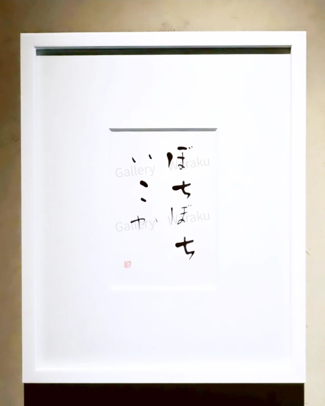 ぼちぼちいこか（中村 顕）