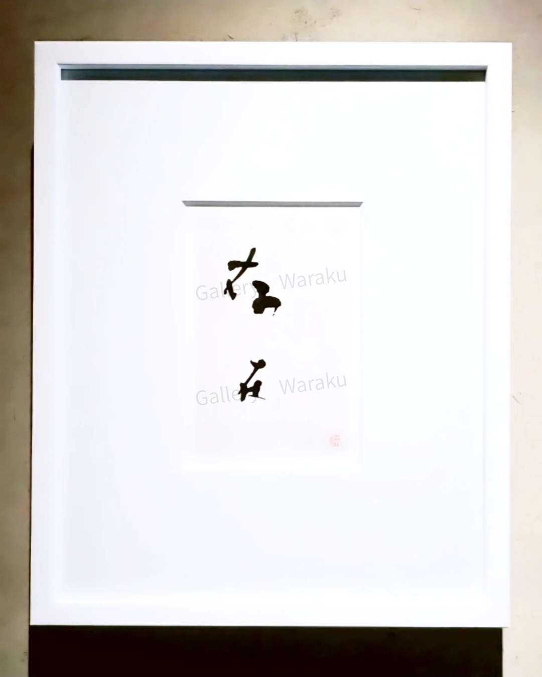 存在（西岡 祐樹）