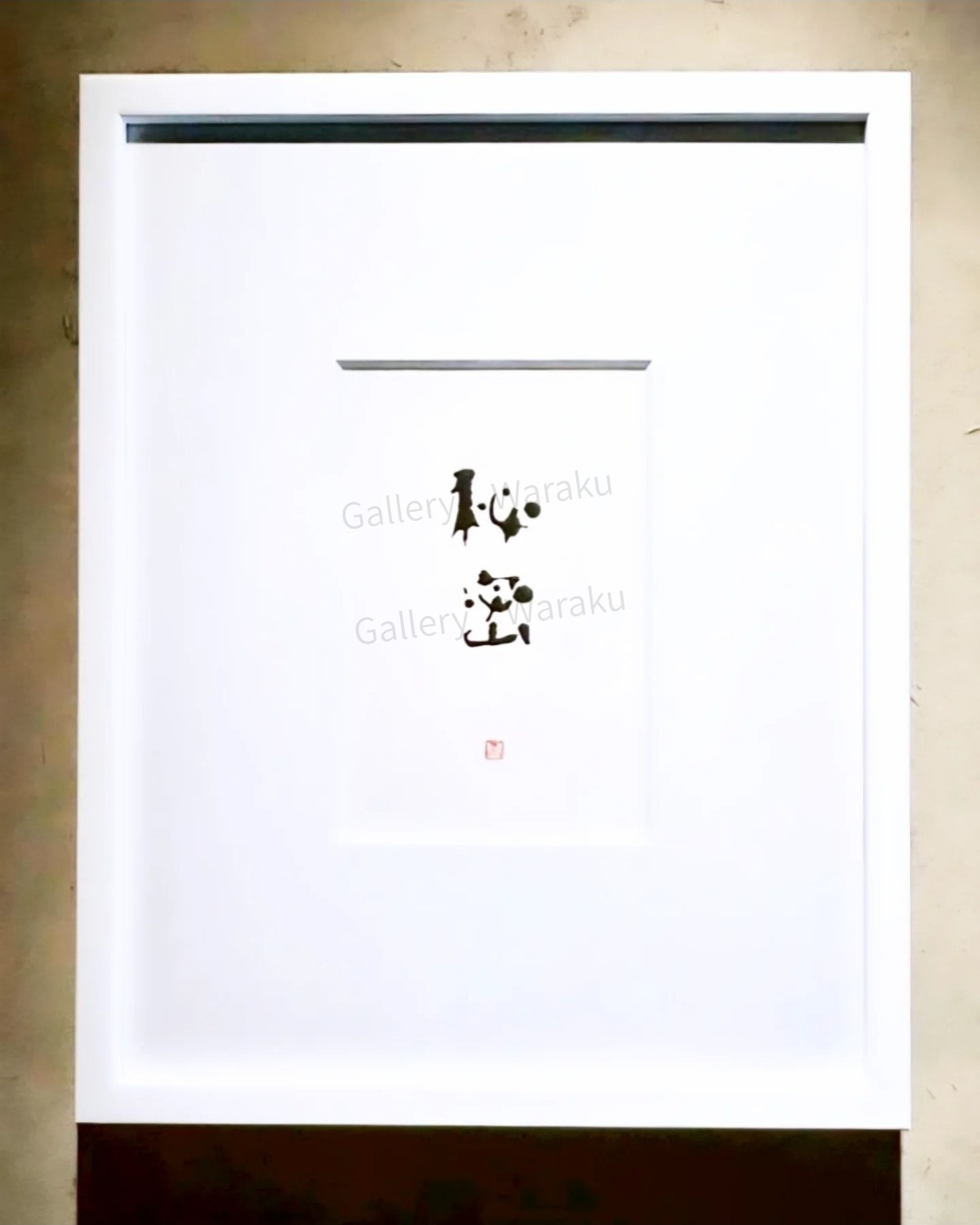 秘密（畑 吏江）