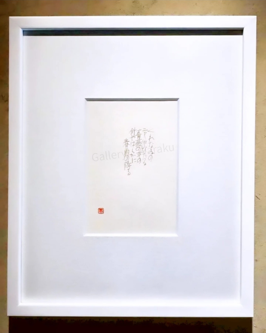 春雨（小林 真紀子）