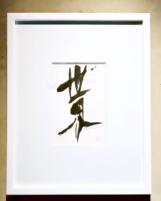 世界（櫻井 史乃）