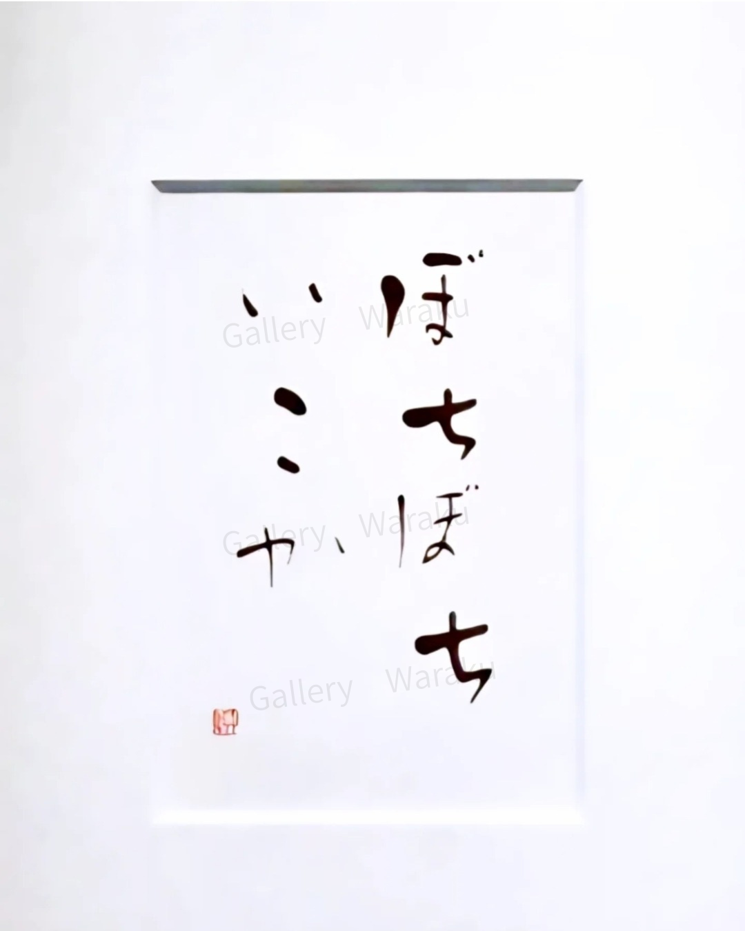 ぼちぼちいこか（中村 顕）