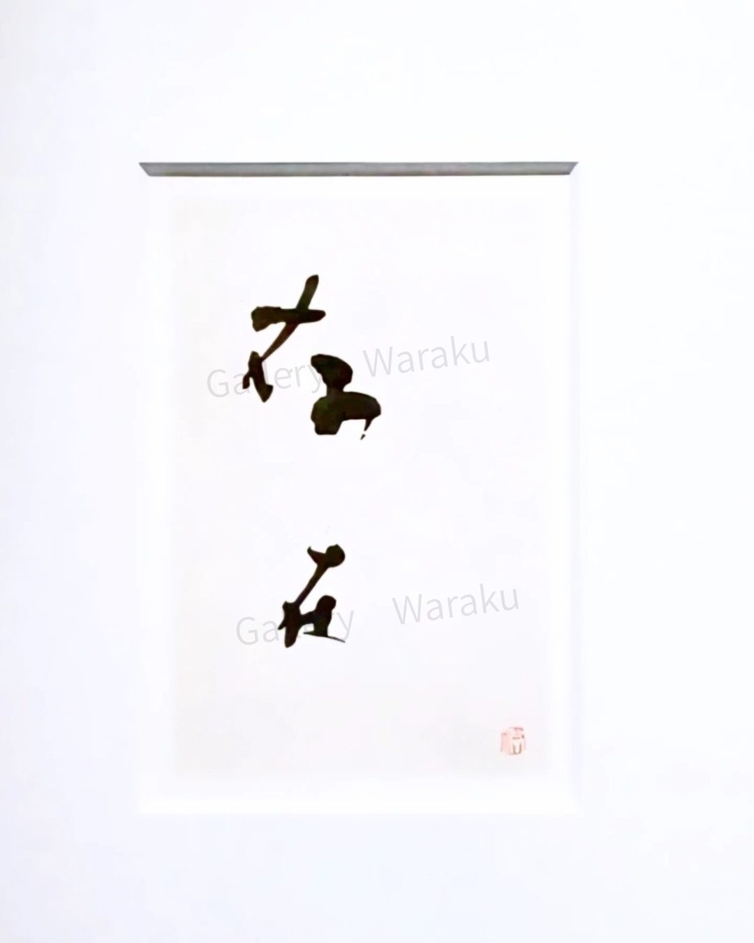 存在（西岡 祐樹）