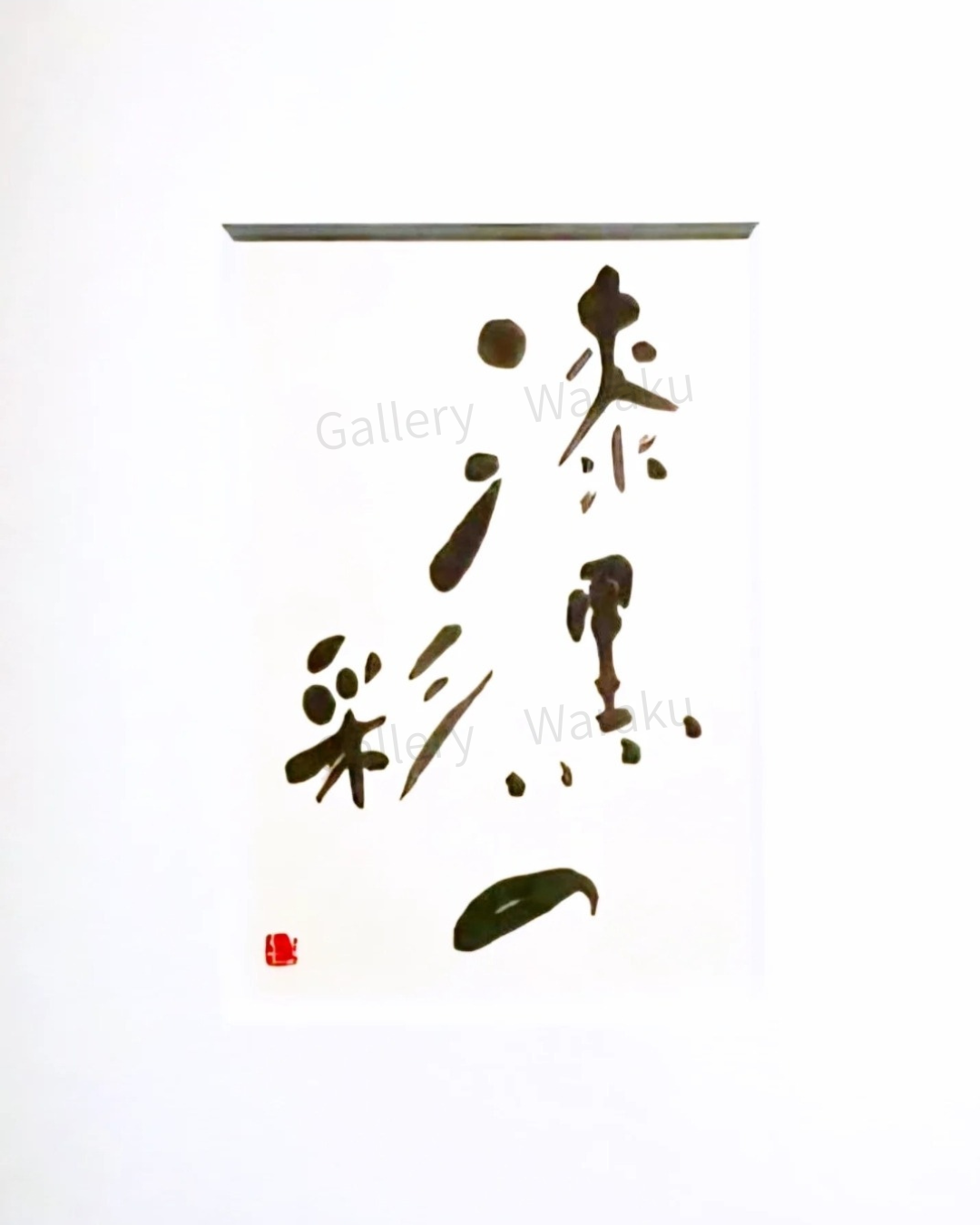漆黒の彩（横田 千瑞子）