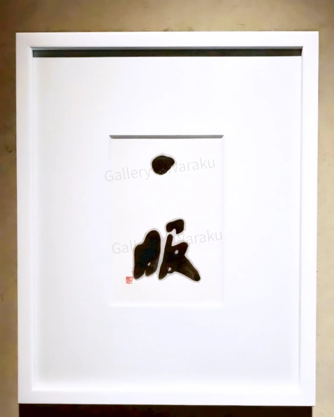 一服（中村 顕）