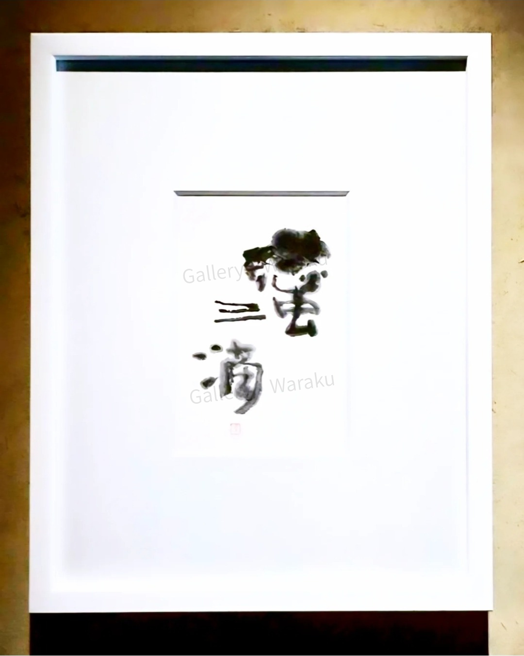 蜜三滴（畑 吏江）