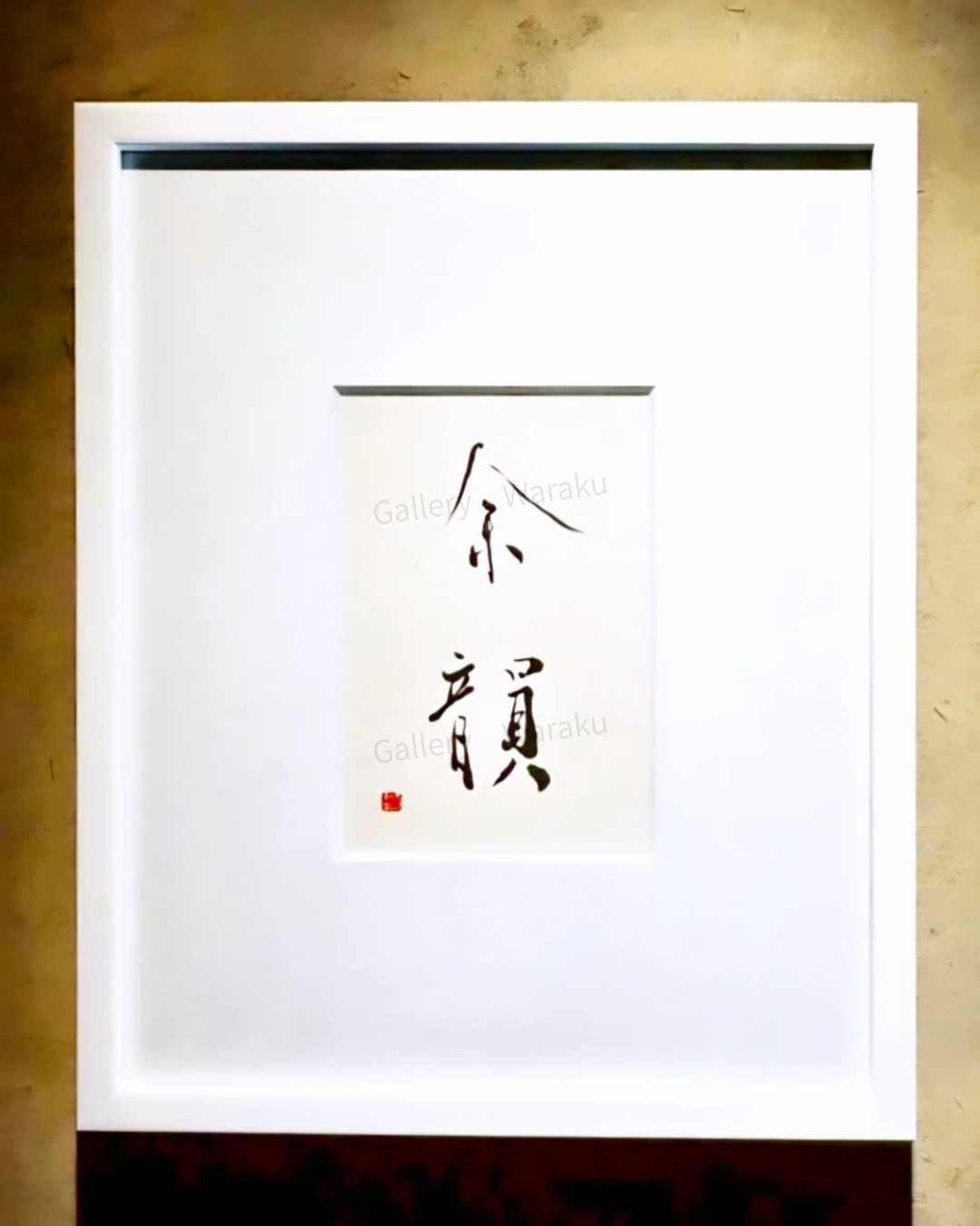 余韻（横田 千瑞子）