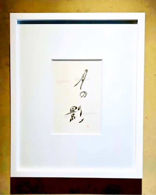 月の影（五十棲 環）