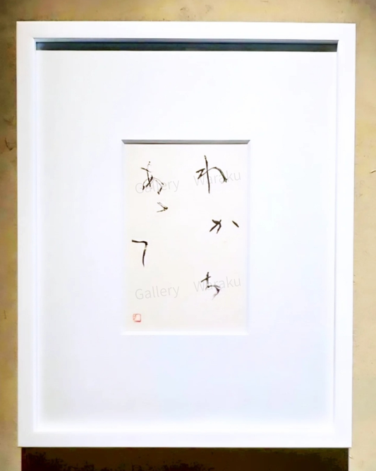 わかちあって（梅垣 邦枝）