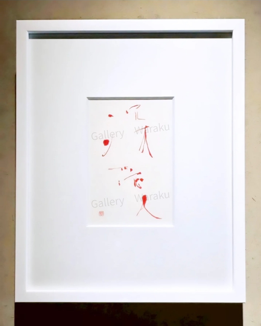 深愛/Deep love（奥田 百恵）