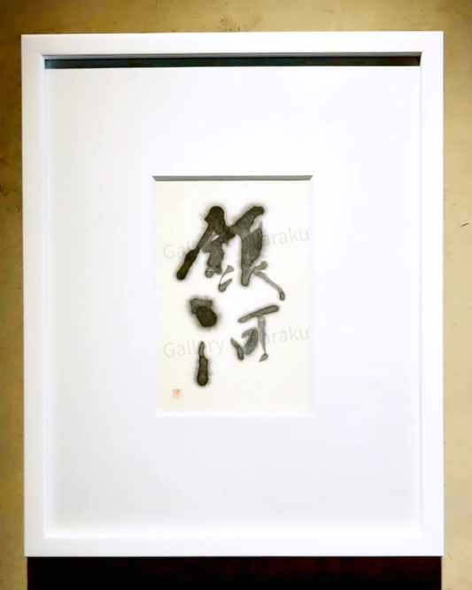 銀河（小山 恵莉）