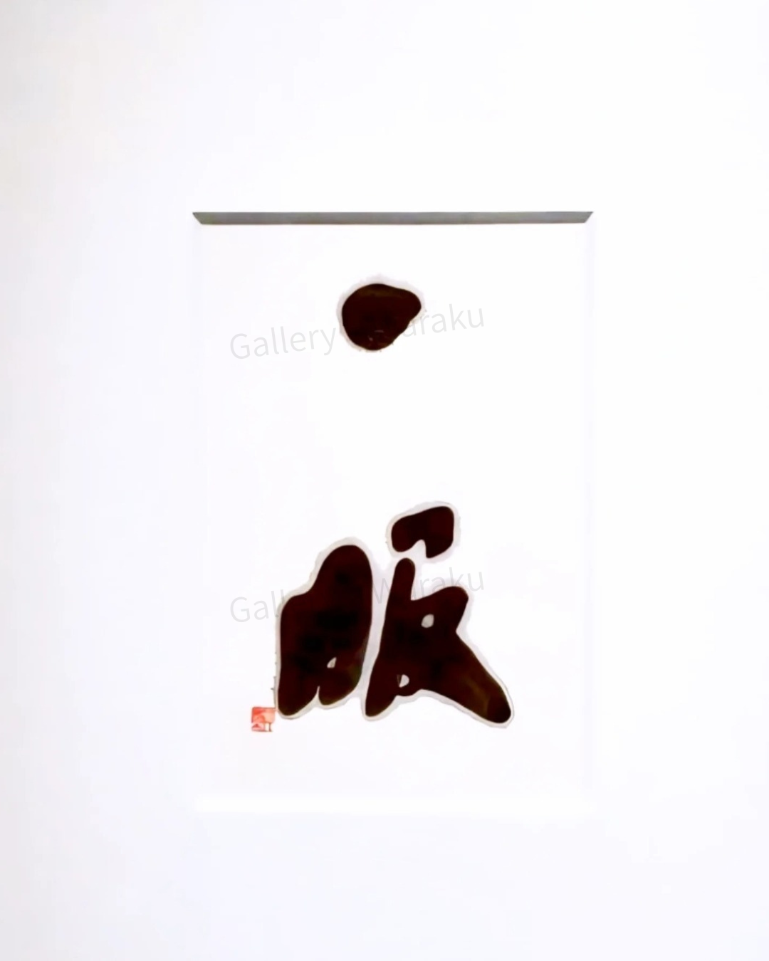 一服（中村 顕）