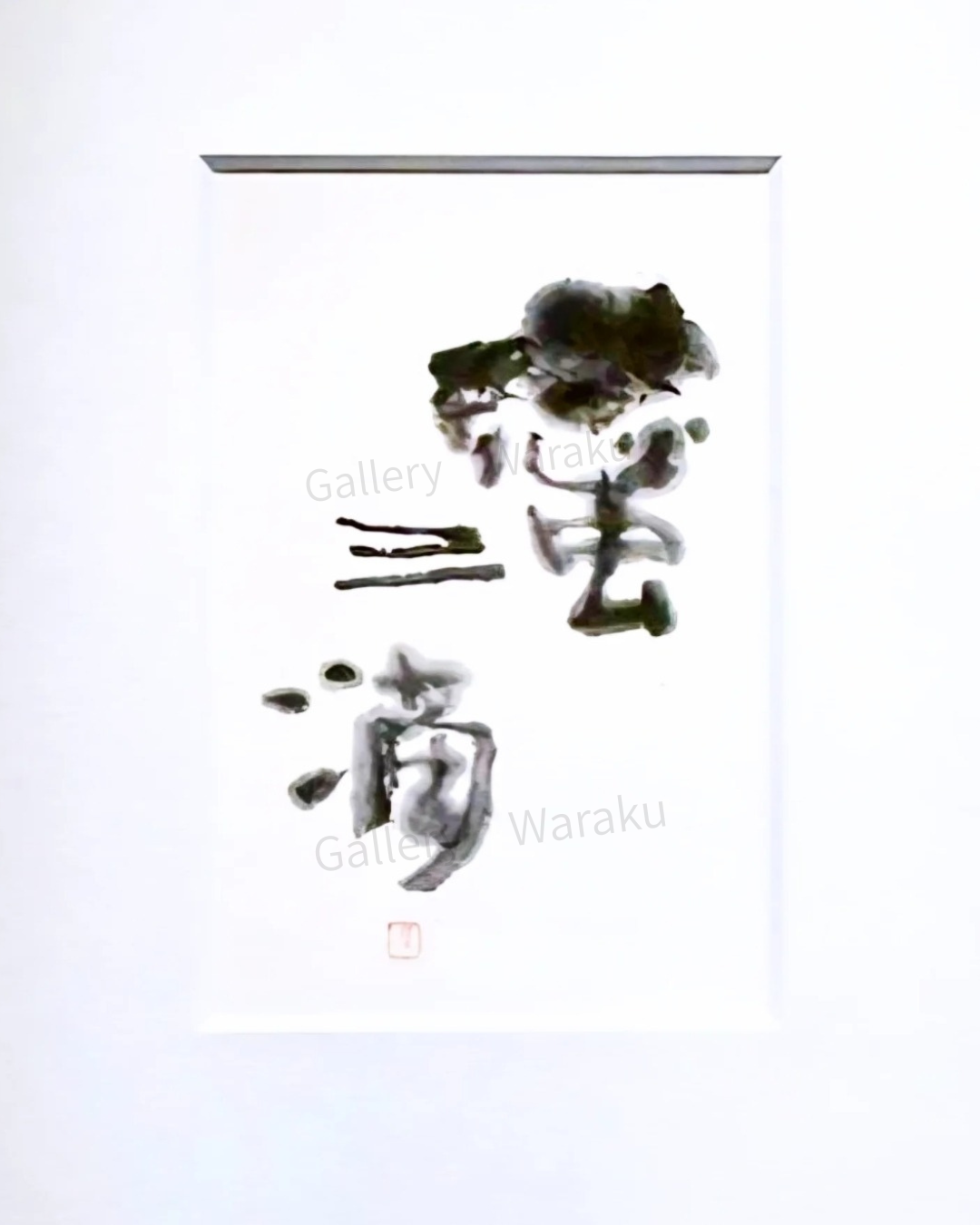蜜三滴（畑 吏江）