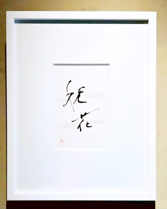 妖花（鈴木 裕子）