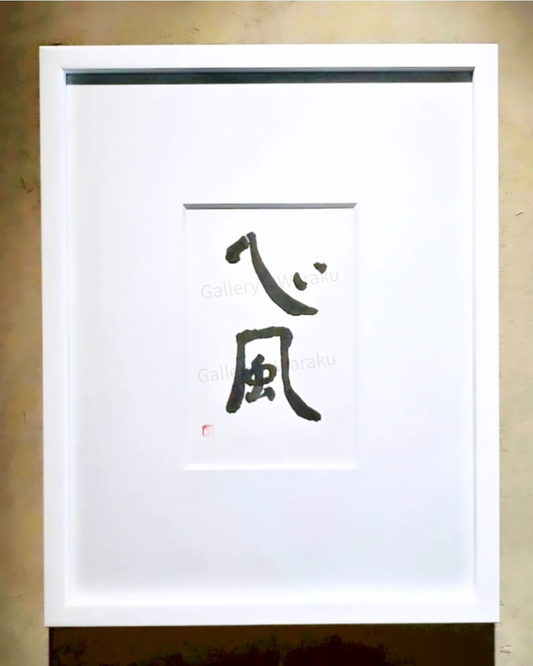 心風（須田 素子）