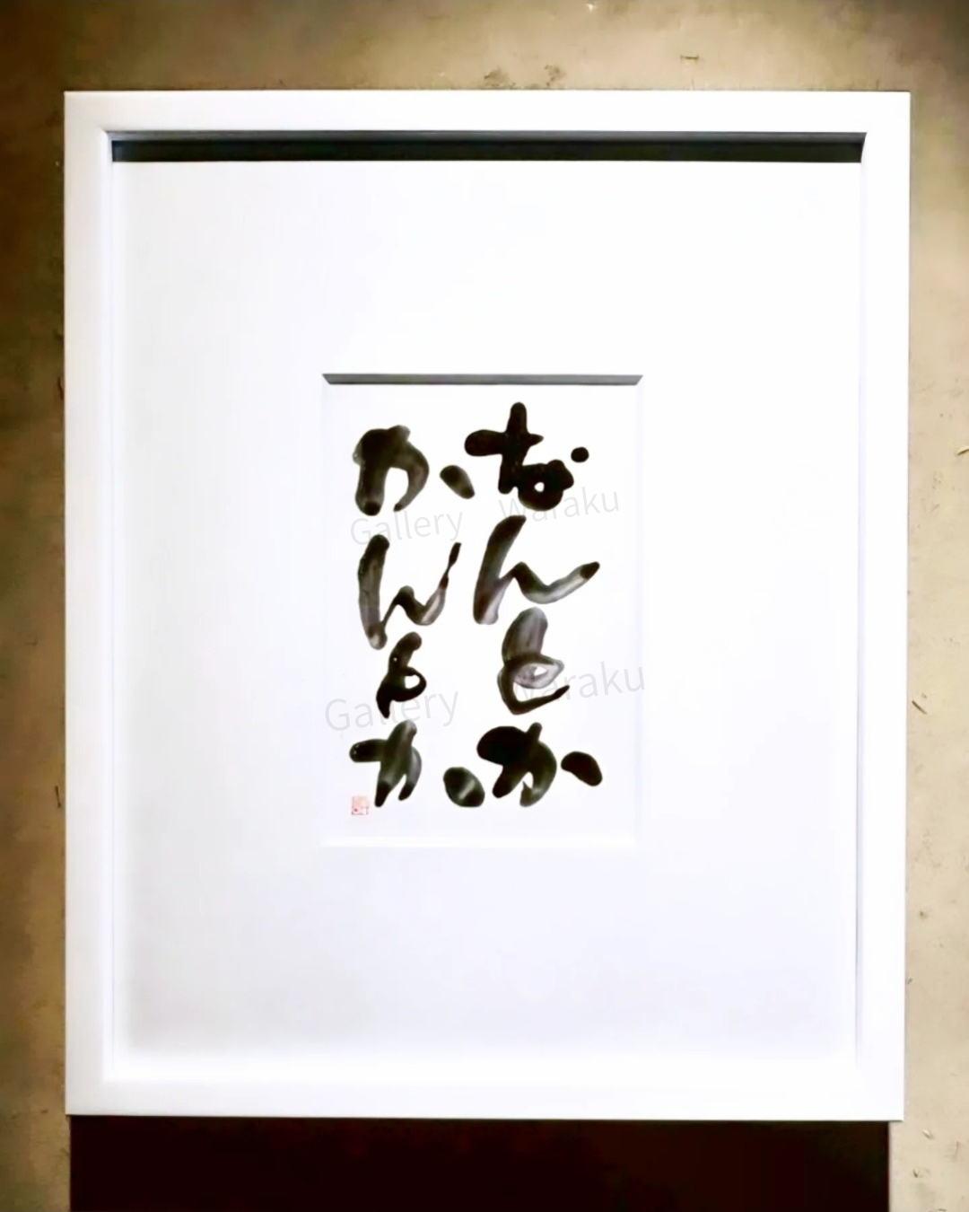 なんとかかんとか（中村 顕）