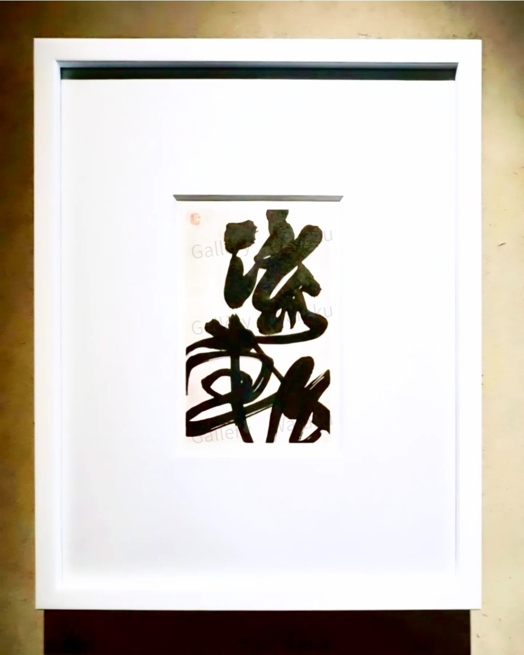 流転（西岡 祐樹）